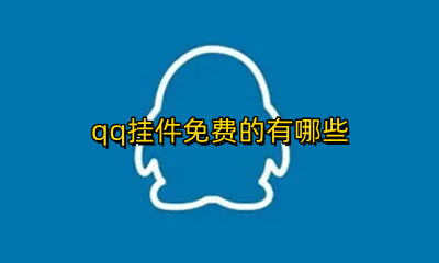 qq挂件免费的有哪些 qq挂件有哪些是免费的