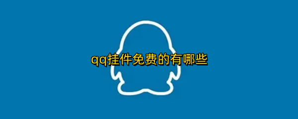 qq挂件免费的有哪些