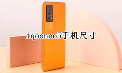 iqooneo5手机尺寸 iQOOneo5手机大小