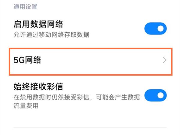 小米10青春版怎么设置5g网