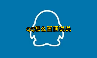 qq怎么置顶说说 QQ如何置顶说说