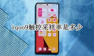iqoo9触控采样率是多少 iqoo9瞬时触控采样率是多少