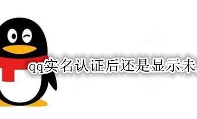qq实名认证后还是显示未成年 QQ已经实名认证了为什么还是未成年