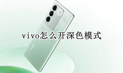 vivo怎么开深色模式 vivo手机的深色模式怎么开