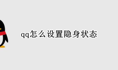 qq怎么设置隐身状态 qq的隐身状态怎么设置