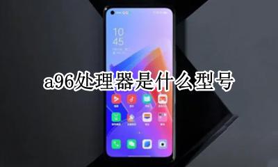 A96处理器参数 a96处理器是什么型号
