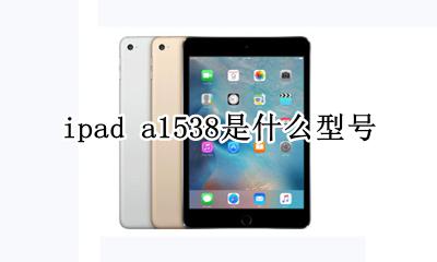 ipad a1538是什么型号 ipad a1538是什么版本