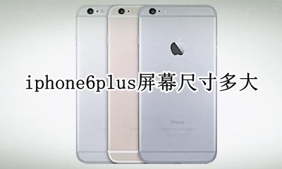 iphone6plus的屏幕尺寸 iphone6plus屏幕尺寸多大