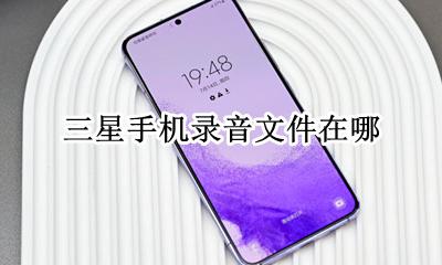 三星手机录音文件在哪 三星手机录音机录音文件在哪
