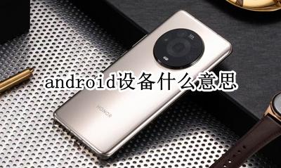 什么叫安卓设备 android设备什么意思