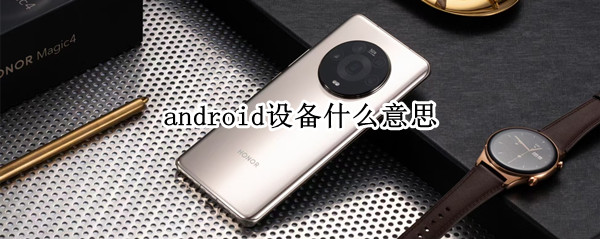 android设备什么意思