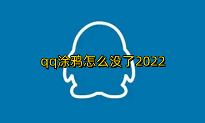 qq涂鸦怎么没了2022 新版qq涂鸦在哪里2022