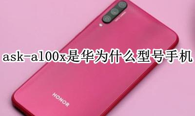 华为手机型号ask al00x ask-al00x是华为什么型号手机