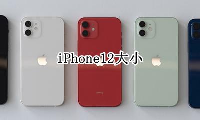 iPhone12大小是多少 机身尺寸多少
