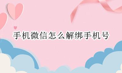 手机微信解绑手机号码 手机微信怎么解绑手机号