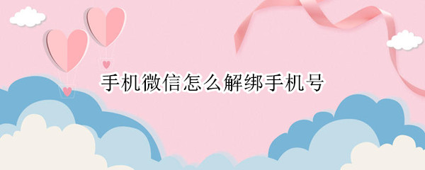 手机微信怎么解绑手机号