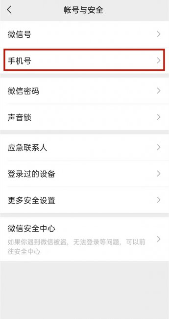 手机微信怎么解绑手机号