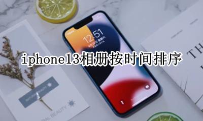 iphone相册按时间排序 iphone13相册按时间排序