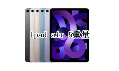 ipad air 5重量 苹果ipadair5和mini5重量