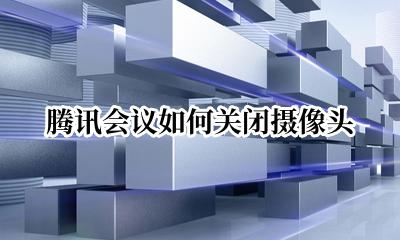 腾讯会议如何关闭摄像头 腾讯会议关闭摄像头会自动打开吗