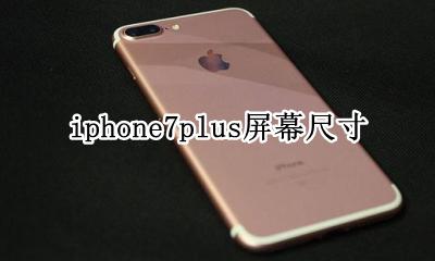 iphone7plus屏幕尺寸 iphone7plus屏幕多大尺寸大小