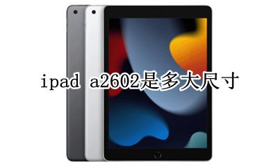 ipad a2602多大尺寸 ipad a2602是多大尺寸