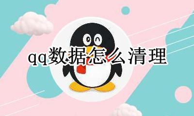 qq数据怎么清理 如何清理QQ的数据