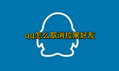 qq怎么取消拉黑好友 如何取消拉黑的qq好友