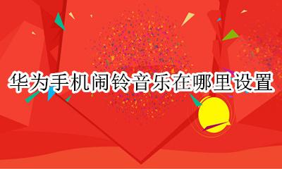 华为怎样设置闹铃音乐 华为手机闹铃音乐在哪里设置