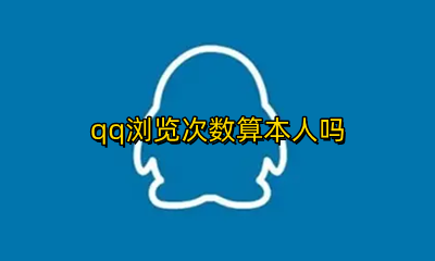 qq浏览次数算本人吗 qq说说自己浏览算次数吗