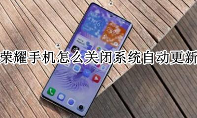 荣耀手机如何关闭自动更新 荣耀手机怎么关闭系统自动更新