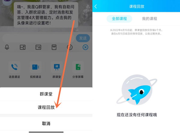 群课堂怎么看回放