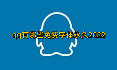 qq有哪些免费字体永久素材 qq有哪些免费字体永久2022