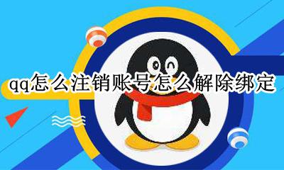 怎样注销QQ绑定 qq怎么注销账号怎么解除绑定