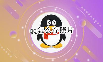qq怎么存照片 qq照片怎么保存