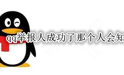 qq举报别人会知道谁举报的吗 qq举报人对方知道谁举报的吗