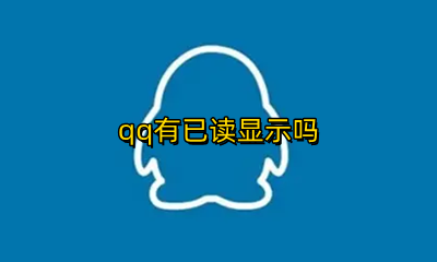 qq有已读显示吗 qq现在显示已读吗