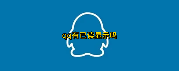 qq有已读显示吗
