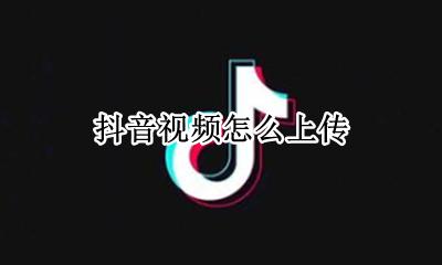 抖音视频怎么上传 抖音如何发布视频