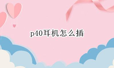 p40耳机怎么插 p40pro耳机怎么插