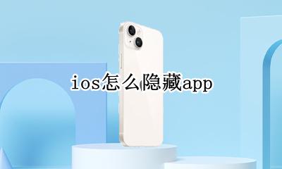 ios怎么隐藏照片 ios怎么隐藏app