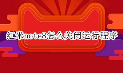 红米note8怎么关闭运行程序 小米note8pro怎么关闭运行软件