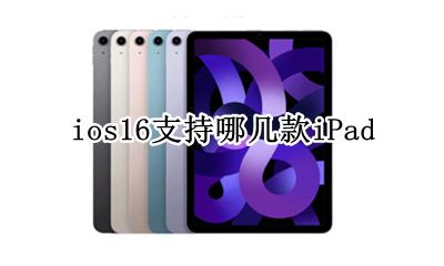 苹果16支持ios16吗 ios16支持哪几款iPad