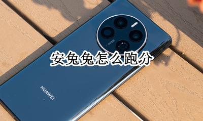 安兔兔怎么跑分 怎么测跑分