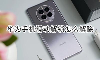 华为手机滑动解锁怎么解除 华为手机滑动解锁怎么消除