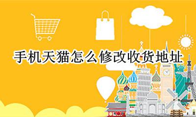 手机天猫怎么修改收货地址 手机天猫如何修改收货地址