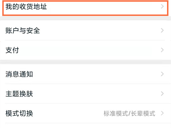 手机天猫怎么修改收货地址