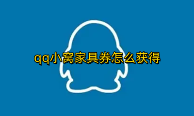 qq空间小窝怎么获得 qq小窝家具券怎么获得