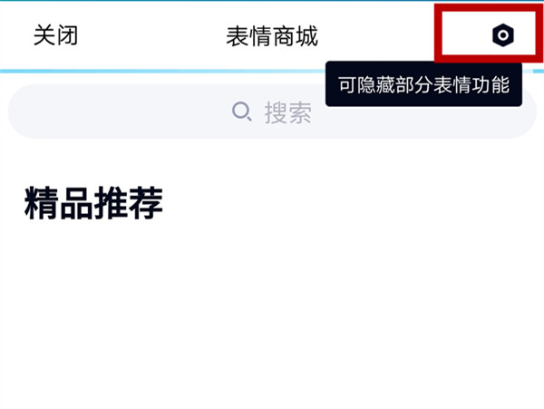 qq关闭超大表情