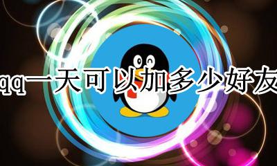 qq一天可以加多少好友 qq一天加多少好友频繁